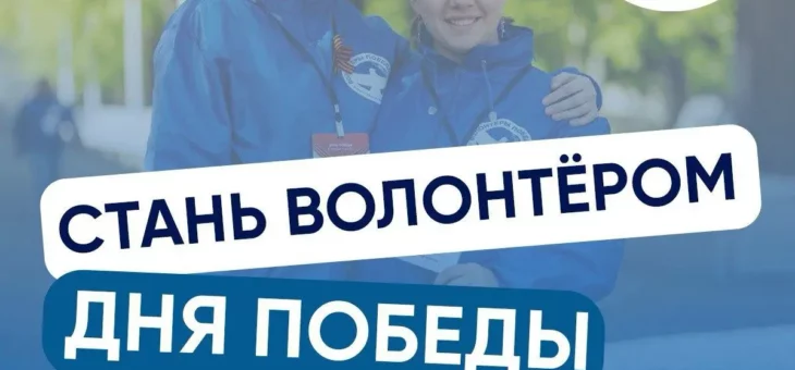 СТАНЬ ВОЛОНТЕРОМ ДНЯ ПОБЕДЫ!
