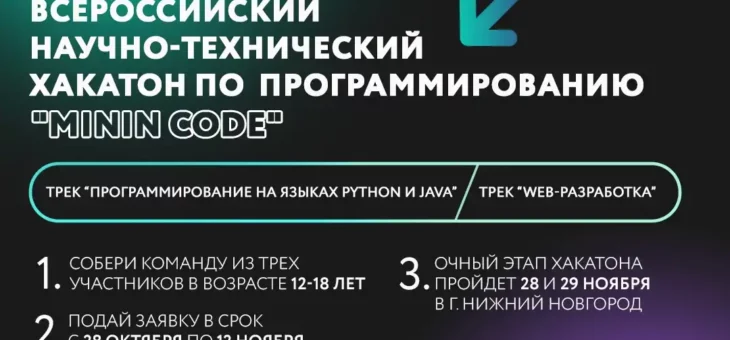ВСЕРОССИЙСКИЙ НАУЧНО-ТЕХНИЧЕСКИЙ ХАКАТОН ПО ПРОГРАММИРОВАНИЮ «MININ CODE»