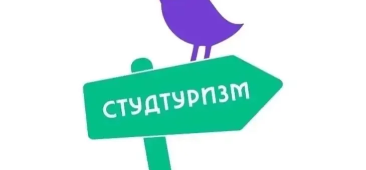 ПУТЕШЕСТВУЙ СО СТУДТУРИЗМОМ