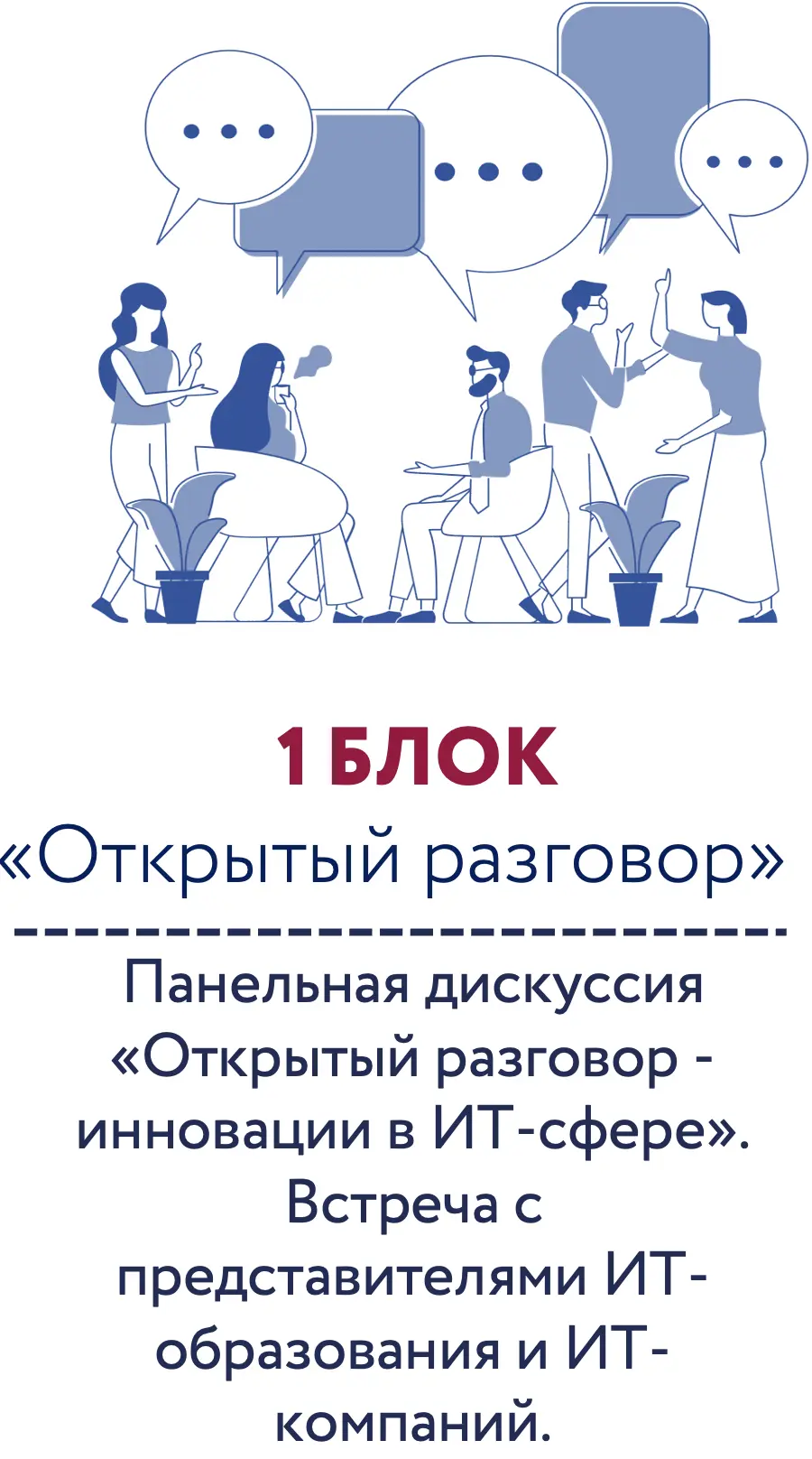 1 БЛОК «Открытый разговор»