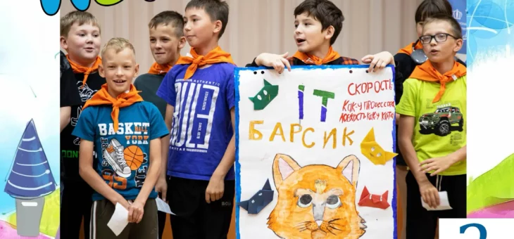 ТОРЖЕСТВЕННОЕ ОТКРЫТИЕ IT-КАНИКУЛ “ТЕХНО ЛЕТО”
