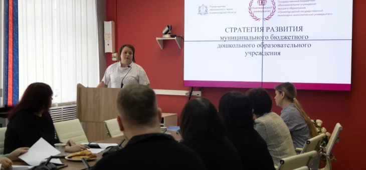 НА ПЛОЩАДКЕ КНЯГИНИНСКОГО УНИВЕРСИТЕТА ПРОШЁЛ СЕМИНАР ПО СТРАТЕГИЧЕСКОМУ РАЗВИТИЮ ДОШКОЛЬНЫХ УЧРЕЖДЕНИЙ