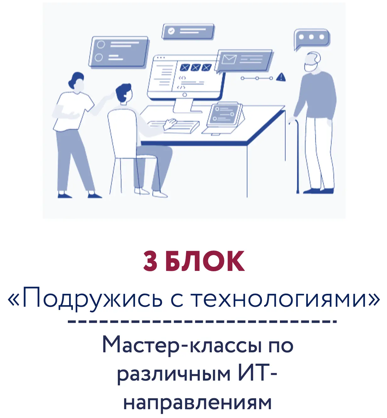 3 БЛОК «Подружись с технологиями»