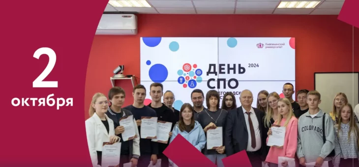 2 ОКТЯБРЯ В КНЯГИНИНСКОМ УНИВЕРСИТЕТЕ ОТМЕТИЛИ ДЕНЬ СПО