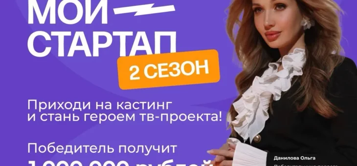 СТАНЬ УЧАСТНИКОМ ВТОРОГО СЕЗОНА РЕАЛИТИ-ШОУ «МОЙ СТАРТАП»