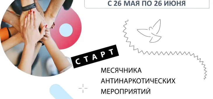 ВСЕРОССИЙСКИЙ МЕСЯЧНИК АНТИНАРКОТИЧЕСКОЙ НАПРАВЛЕННОСТИ И ПОПУЛЯРИЗАЦИИ ЗДОРОВОГО ОБРАЗА ЖИЗНИ