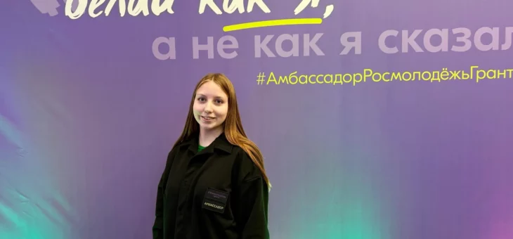 СТУДЕНТКА НГИЭУ – АМБАССАДОР РОСМОЛОДЁЖЬ.ГРАНТЫ