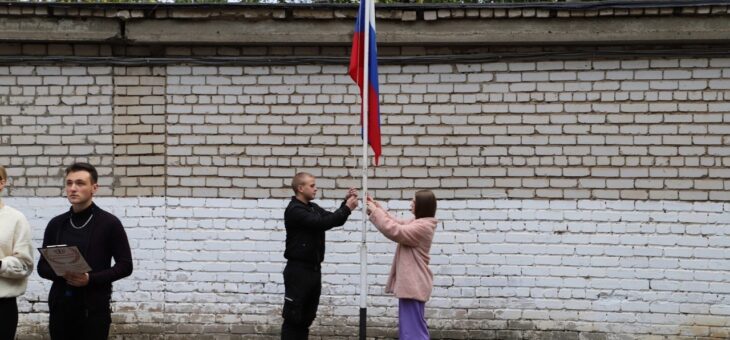 ЦЕРЕМОНИЯ ПОДНЯТИЯ ФЛАГА РОССИЙСКОЙ ФЕДЕРАЦИИ