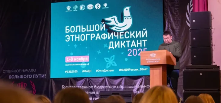 X ВСЕРОССИЙСКАЯ ПРОСВЕТИТЕЛЬНАЯ АКЦИЯ «БОЛЬШОЙ ЭТНОГРАФИЧЕСКИЙ ДИКТАНТ»