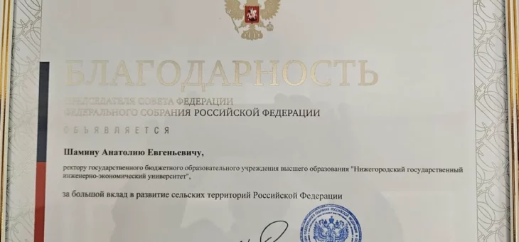 БЛАГОДАРНОСТЬ ЗА ВКЛАД В РАЗВИТИЕ СЕЛЬСКИХ ТЕРРИТОРИЙ