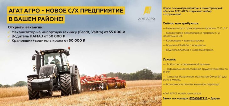 Группа компаний АГАТ является крупнейшим автохолдингом РФ и активно развивается на автомобильном рынке более 30 лет. Входит в ТОП-10 автодилеров России.  Компания открывает новое направление – АГАТ АГРО! И предоставляет нашим выпускникам возможность трудоустройства.