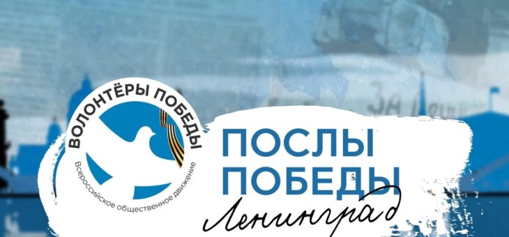 ВСЕРОССИЙСКИЙ КОНКУРС «ПОСЛЫ ПОБЕДЫ. ЛЕНИНГРАД»