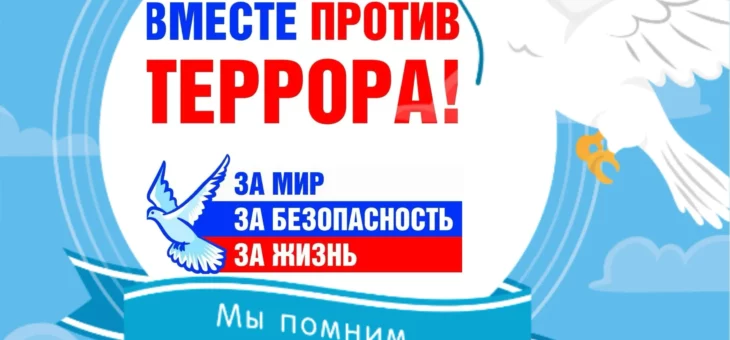3 СЕНТЯБРЯ – ДЕНЬ СОЛИДАРНОСТИ В БОРЬБЕ С ТЕРРОРИЗМОМ