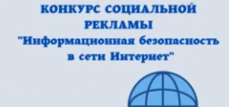 СТАРТОВАЛ ОРГАНИЗОВАННЫЙ ПРОКУРАТУРОЙ НИЖЕГОРОДСКОЙ ОБЛАСТИ КОНКУРС СОЦИАЛЬНОЙ РЕКЛАМЫ «ИНФОРМАЦИОННАЯ БЕЗОПАСНОСТЬ В СЕТИ ИНТЕРНЕТ»