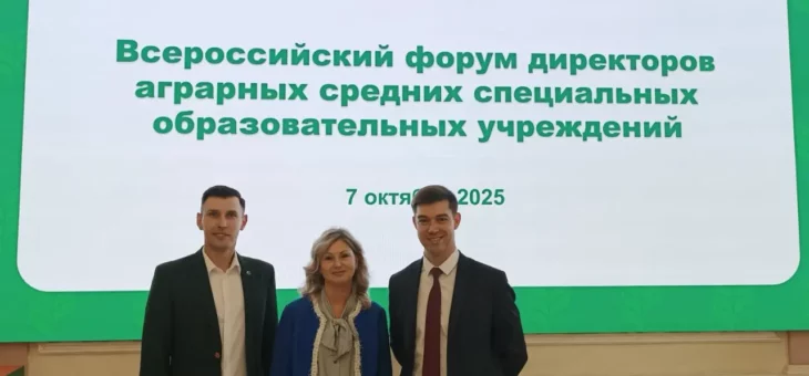 КНЯГИНИНСКИЙ НА ВСЕРОССИЙСКОМ ФОРУМЕ ДИРЕКТОРОВ АГРАРНЫХ СПО