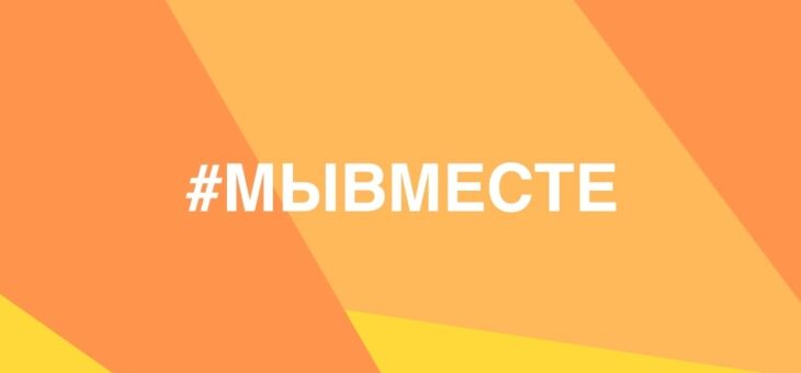 ОБРАЩАЙТЕСЬ И ВОЛОНТЕРЫ ВАМ ПОМОГУТ!