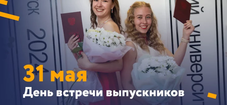 31 МАЯ – ДЕНЬ ВСТРЕЧИ ВЫПУСКНИКОВ!