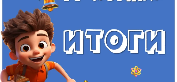 Итоги Всероссийской олимпиады «IT-логика»