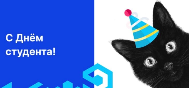 НАШИ ДРУЗЬЯ И ПАРТНЕРЫ ИЗ GLOBUS IT ПОЗДРЯВЛЯЮТ ВСЕХ СТУДЕНТОВ С ПРАЗДНИКОМ!