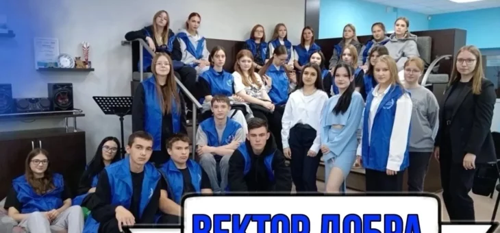 ВСТУПАЙТЕ В ВОЛОНТЕРСКОЕ ОБЪЕДИНЕНИЕ КНЯГИНИНСКОГО УНИВЕРСИТЕТА «ВЕКТОР ДОБРА»!