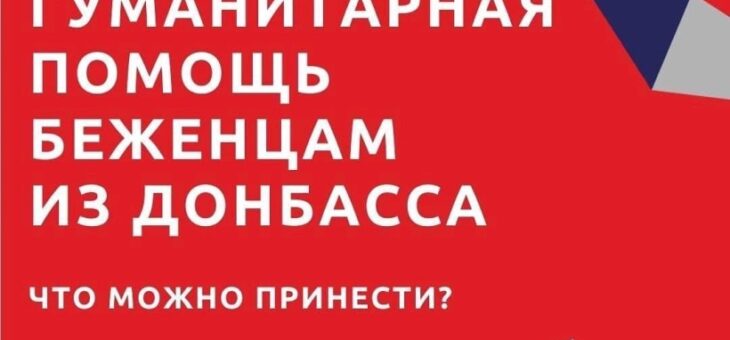 На территории Княгининского университета идёт сбор гуманитарной помощи для беженцев из Донецкой и Луганской Народных республик.