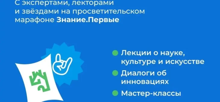 ВДОХНОВЛЯЮЩИЙ МАРАФОН «ЗНАНИЕ.ПЕРВЫЕ» ЖДЁТ ТЕБЯ В НИЖНЕМ!