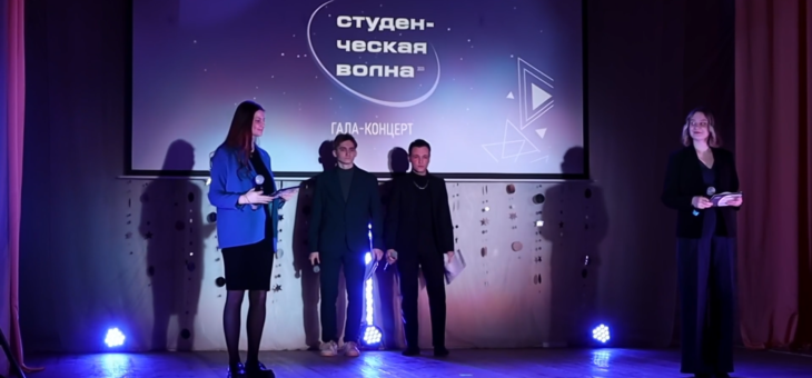 ГАЛА-КОНЦЕРТ «СТУДЕНЧЕСКАЯ ВОЛНА – 2023»