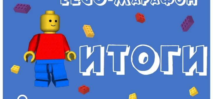 Итоги межрегионального онлайн-конкурса по робототехнике «Lego-марафон»
