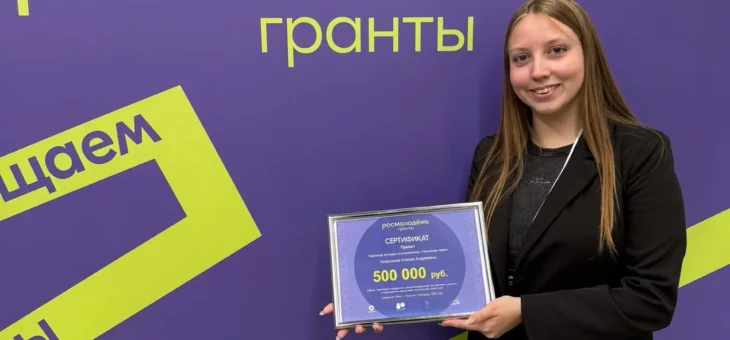 СТУДЕНТКА КНЯГИНИНСКОГО УНИВЕРСИТЕТА – ПОБЕДИТЕЛЬ КОНКУРСА «РОСМОЛОДЁЖЬ.ГРАНТЫ»