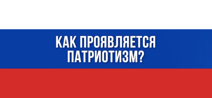 КАК ПРОЯВЛЯЕТСЯ ПАТРИОТИЗМ?