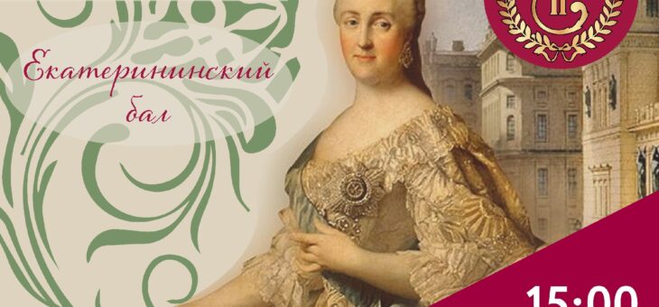 СПЕШИ НА ЕКАТЕРИНИНСКИЙ БАЛ!