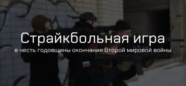 СТУДЕНЧЕСКАЯ СТРАЙКБОЛЬНАЯ ИГРА