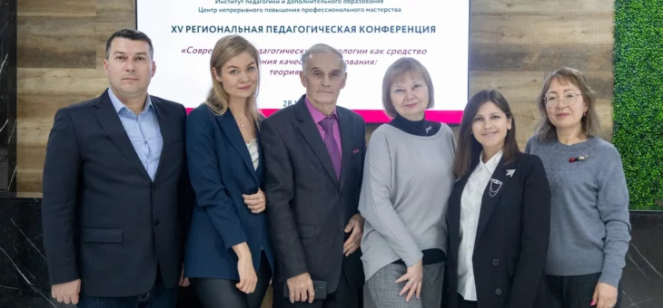 СТАРТОВАЛА XV РЕГИОНАЛЬНАЯ ПЕДАГОГИЧЕСКАЯ КОНФЕРЕНЦИЯ