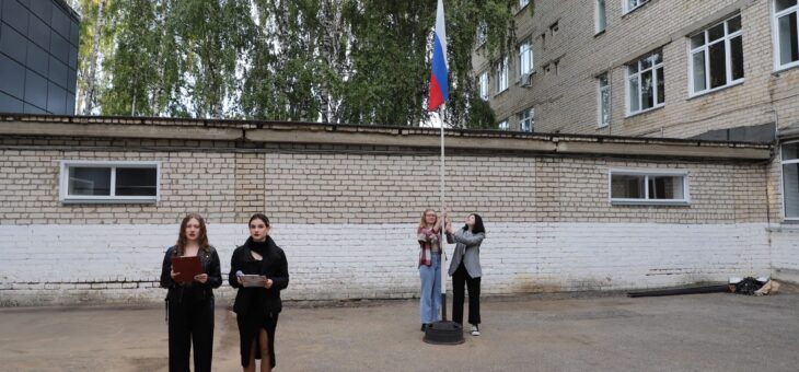 ПРОШЛА ЕЖЕНЕДЕЛЬНАЯ ЦЕРЕМОНИЯ ПОДНЯТИЯ ФЛАГА РФ
