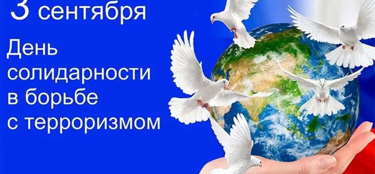 3 СЕНТЯБРЯ – ДЕНЬ СОЛИДАРНОСТИ В БОРЬБЕ С ТЕРРОРИЗМОМ