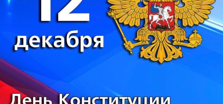 ДЕНЬ КОНСТИТУЦИИ РОССИЙСКОЙ ФЕДЕРАЦИИ