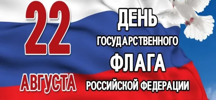 22 АВГУСТА В РОССИИ ЕЖЕГОДНО ПРАЗДНУЕТСЯ ДЕНЬ ГОСУДАРСТВЕННОГО ФЛАГА
