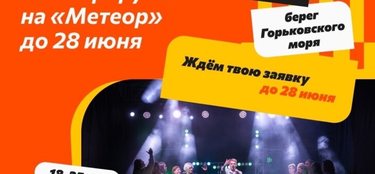 НУ ЧТО, ГОТОВ СТАТЬ МЕТЕОРОМ НАШЕГО ВРЕМЕНИ?