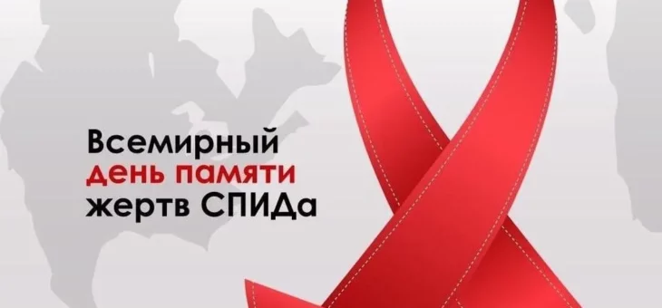 18 МАЯ – ВСЕМИРНЫЙ ДЕНЬ ПАМЯТИ ЛЮДЕЙ, УМЕРШИХ ОТ СПИДА