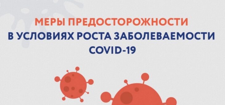 МЕРЫ ПРЕДОСТОРОЖНОСТИ В УСЛОВИЯХ РОСТА ЗАБОЛЕВАЕМОСТИ