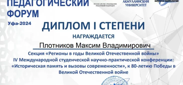 НАЦИОНАЛЬНЫЙ ПЕДАГОГИЧЕСКИЙ ФОРУМ В УФЕ: ДИПЛОМ ПЕРВОЙ СТЕПЕНИ У СТУДЕНТА НГИЭУ