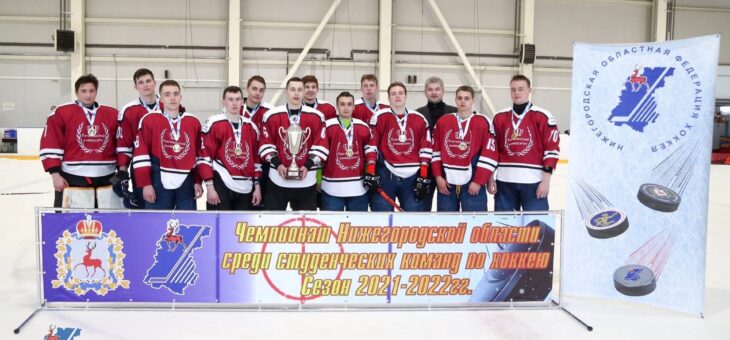 ХОККЕЙНЫЙ КЛУБ НГИЭУ СТАЛ ЧЕМПИОНОМ НИЖЕГОРОДСКОЙ ОБЛАСТИ ПО ХОККЕЮ СРЕДИ СТУДЕНЧЕСКИХ КОМАНД В СЕЗОНЕ 2021-2022 ГГ.