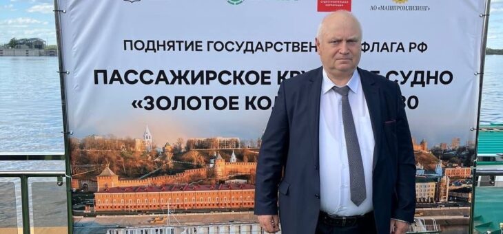 РЕКТОР НГИЭУ ПРИНЯЛ УЧАСТИЕ В ПОДНЯТИИ ФЛАГА НА НОВОМ КРУИЗНОМ ЛАЙНЕРЕ «ЗОЛОТОЕ КОЛЬЦО»