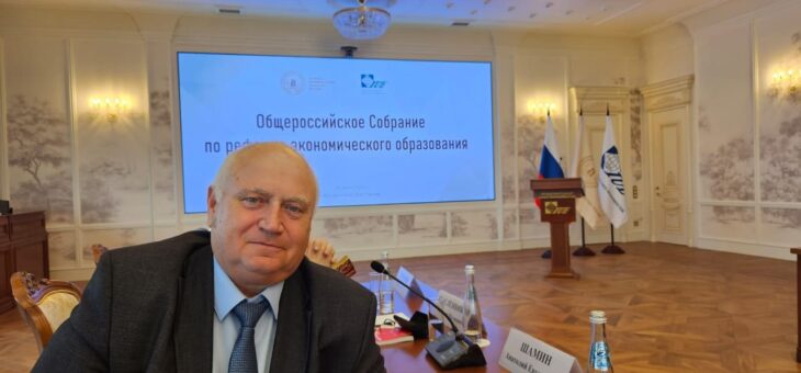 28 ИЮНЯ СОСТОЯЛОСЬ ОБЩЕРОССИЙСКОЕ СОБРАНИЕ ПО РЕФОРМЕ ЭКОНОМИЧЕСКОГО ОБРАЗОВАНИЯ