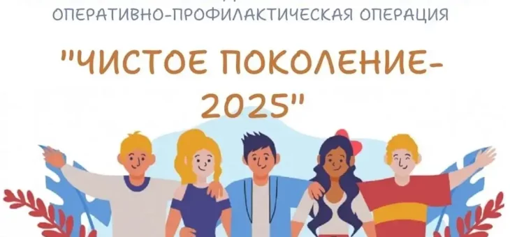 ВСЕРОССИЙСКАЯ ОПЕРАЦИЯ «ЧИСТОЕ ПОКОЛЕНИЕ — 2025»