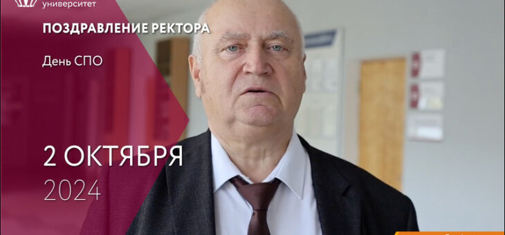 ПОЗДРАВЛЕНИЕ РЕКТОРА КНЯГИНИНСКОГО УНИВЕРСИТЕТА С ДНЕМ СРЕДНЕГО ПРОФЕССИОНАЛЬНОГО ОБРАЗОВАНИЯ!
