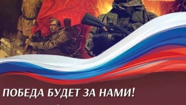 ПОБЕДА БУДЕТ ЗА НАМИ!