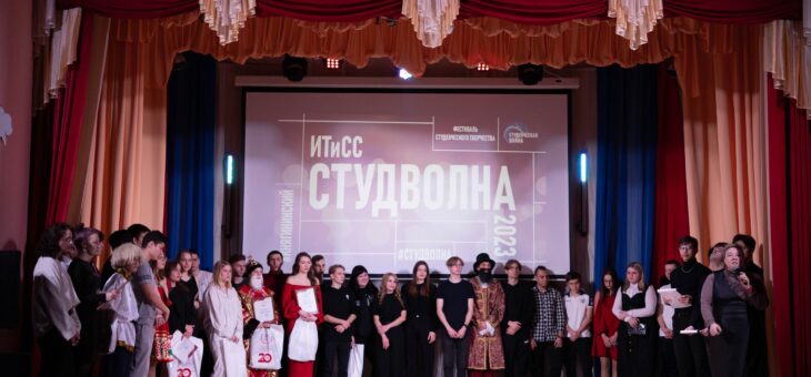ФЕСТИВАЛЬ МОЛОДЕЖНОГО ТВОРЧЕСТВА СТУДЕНТОВ ИНСТИТУТА ИТИСС