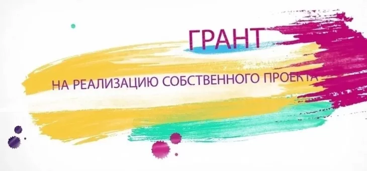 А МЫ ОБЪЯВЛЯЕМ ГРАНТ РЕКТОРА!
