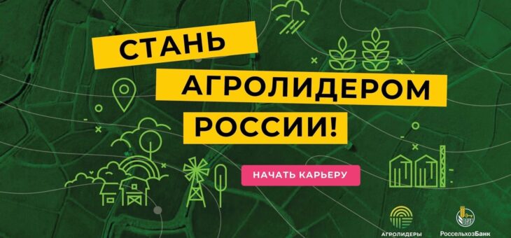 НАЧНИ КАРЬЕРУ ЕЩЕ СТУДЕНТОМ, СТАНЬ АГРОЛИДЕРОМ РОССИИ!